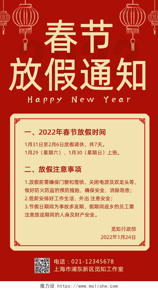 红色简约春节放假通知手机文案宣传海报